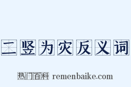 二竖为灾反义词是什么意思的图片